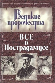 Обложка книги Все о Нострадамусе