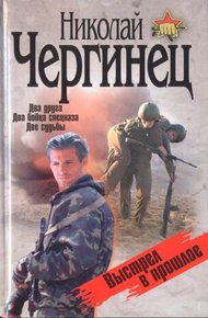 Обложка книги Выстрел в прошлое