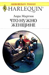Обложка книги Что нужно женщине