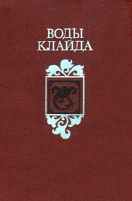 Обложка книги Воды Клайда