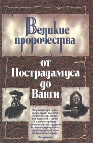 Обложка книги Великие пророки от Нострадамуса до Ванги