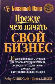 Обложка книги Прежде чем начать свой бизнес