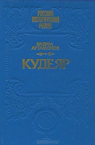 Обложка книги Кудеяр