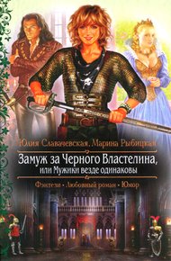 Обложка книги Замуж за Черного Властелина, или Мужики везде одинаковы