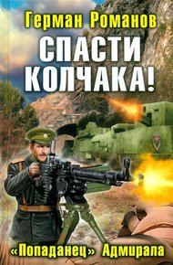 Обложка книги Спасти Колчака! «Попаданец» Адмирала