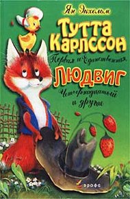 Обложка книги Тутта Карлссон Первая и Единственная, Людвиг Четырнадцатый и другие