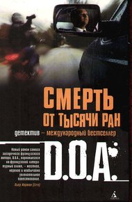 Обложка книги Смерть от тысячи ран