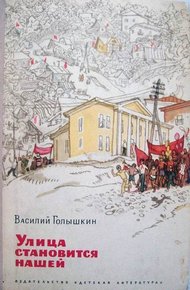 Обложка книги Улица становится нашей