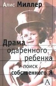 Обложка книги Драма одаренного ребенка и поиск собственного Я