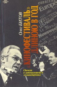 "Кинофестиваль" длиною в год. Отчет о затянувшейся командировке