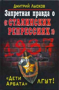 Обложка книги Запретная правда о «сталинских репрессиях». «Дети Арбата» лгут!
