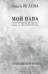 Мой папа Штирлиц