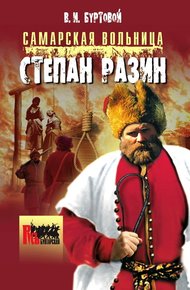 Обложка книги Самарская вольница. Степан Разин