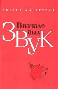 Обложка книги Вначале был звук