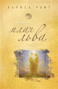 Обложка книги Плач льва