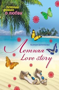 Обложка книги Летняя Love story