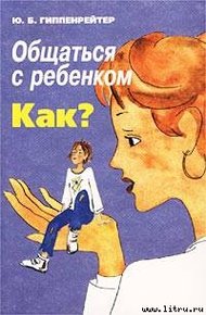 Обложка книги Общаться с ребенком. Как?