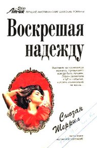 Обложка книги Воскрешая надежду