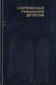 Современный румынский детектив