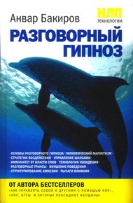 Обложка книги НЛП-технологии: Разговорный гипноз