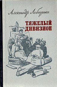 Обложка книги Тяжелый дивизион
