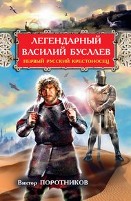 Обложка книги Легендарный Василий Буслаев. Первый русский крестоносец