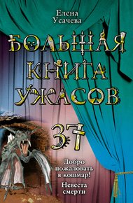 Большая книга ужасов - 37