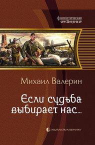 Если судьба выбирает нас…