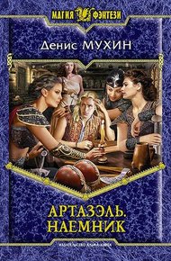 Обложка книги Наемник