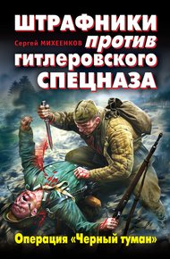 Обложка книги Штрафники против гитлеровского спецназа. Операция «Черный туман»