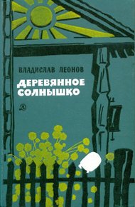 Обложка книги Деревянное солнышко