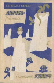 Обложка книги Анечка-Невеличка и Соломенный Губерт