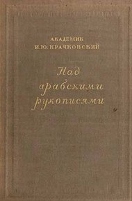 Обложка книги Над арабскими рукописями