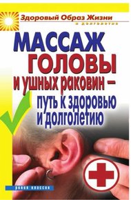 Обложка книги Массаж головы и ушных раковин - путь к здоровью и долголетию