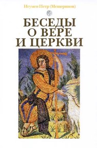 Обложка книги Беседы о вере и церкви