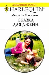 Обложка книги Сказка для Джейн