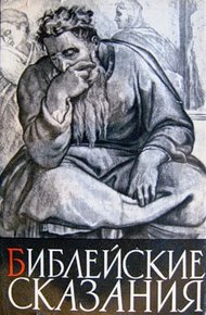 Обложка книги Библейские сказания