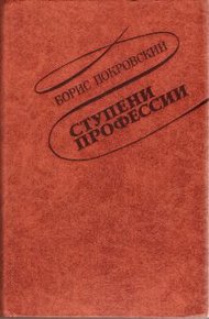 Обложка книги Ступени профессии