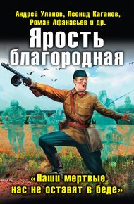 Обложка книги Ярость благородная. «Наши мертвые нас не оставят в беде»