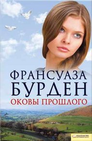 Обложка книги Оковы прошлого