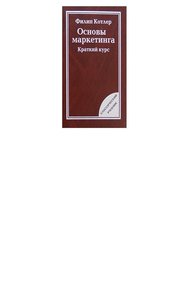 Обложка книги Основы маркетинга