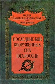 Обложка книги Последние бои Вооруженных Сил Юга России
