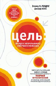 Обложка книги Цель. Процесс непрерывного совершенствования