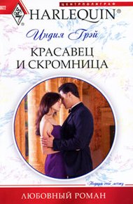 Обложка книги Красавец и скромница