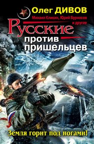 Обложка книги Русские против пришельцев. Земля горит под ногами!