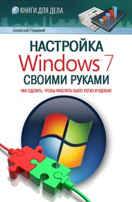 Обложка книги Настройка Windows 7 своими руками