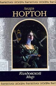 Саймон Трегарт: Колдовской мир (часть 1)