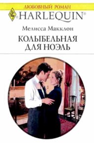 Обложка книги Колыбельная для Ноэль