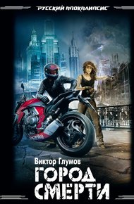Обложка книги Город смерти