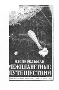 Обложка книги Межпланетные путешествия. Полёты в мировое пространство и достижение небесных тел